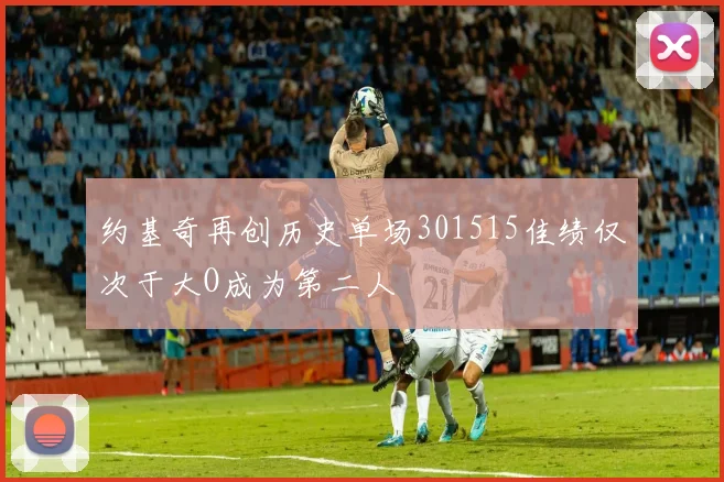约基奇再创历史单场301515佳绩仅次于大O成为第二人