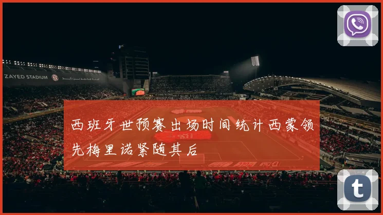 西班牙世预赛出场时间统计西蒙领先梅里诺紧随其后