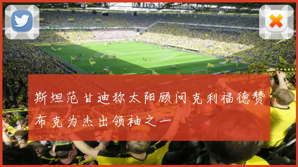 斯坦范甘迪称太阳顾问克利福德赞布克为杰出领袖之一