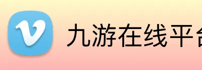 九游在线平台官网 Logo